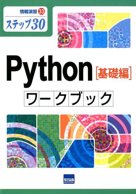 楽天ブックス: Python［基礎編］ワークブック - ステップ30 - 滝澤成人