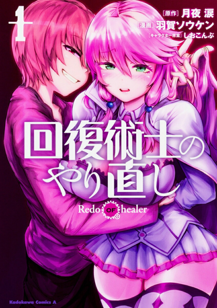 回復術士のやり直し　（1）画像