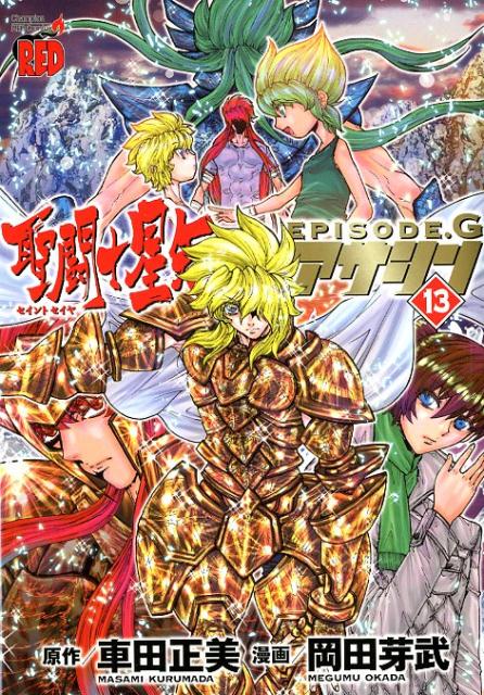 聖闘士星矢EPISODE．Gアサシン（13）（チャンピオンREDコミックス）[車田正美]