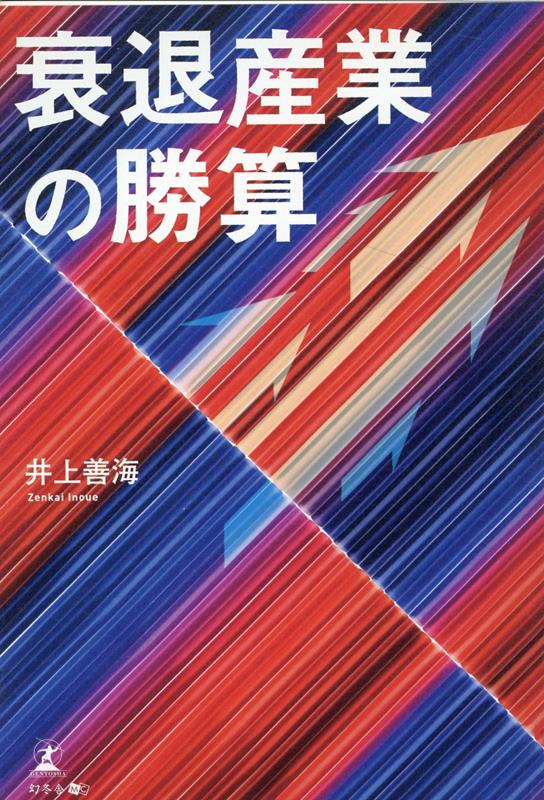 衰退
