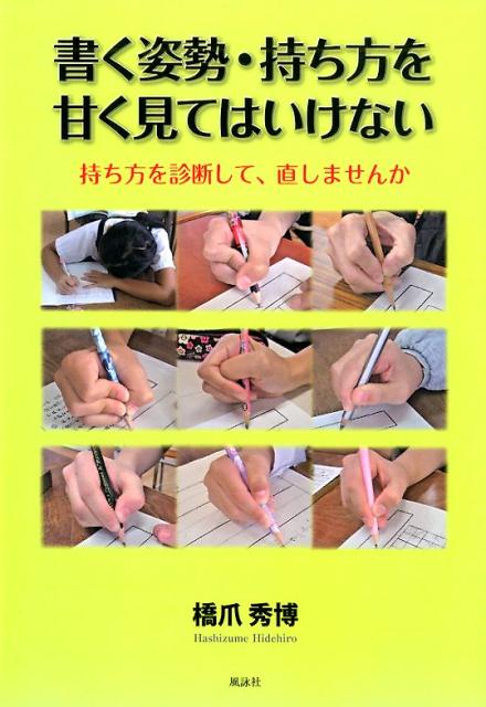 楽天ブックス 書く姿勢 持ち方を甘く見てはいけない 持ち方を診断して 直しませんか 橋爪秀博 本