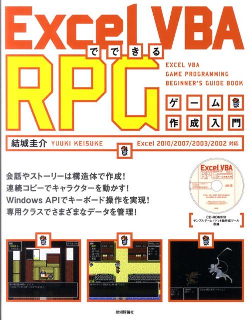 楽天ブックス Excel Vbaでできるrpgゲーム作成入門 Excel 10 07 03 02 結城圭介 本