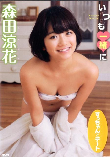 楽天ブックス: DVD＞森田涼花：いつも一緒に - 森田涼花 