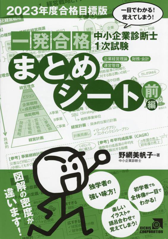 楽天ブックス: 中小企業診断士1次試験一発合格まとめシート 前編（2023年度合格目標版） - 一目でわかる！覚えてしまう！ - エイチス -  9784902398380 : 本