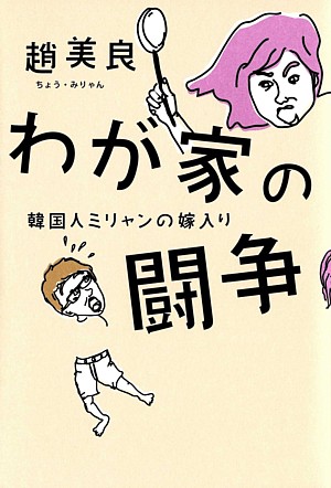 わが家の闘争韓国人ミリャンの嫁入り[趙美良]