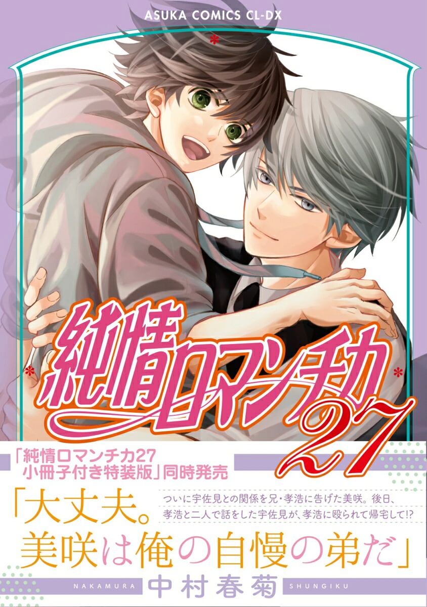 純情ロマンチカ第27巻（あすかコミックスCL-DX）[中村春菊]