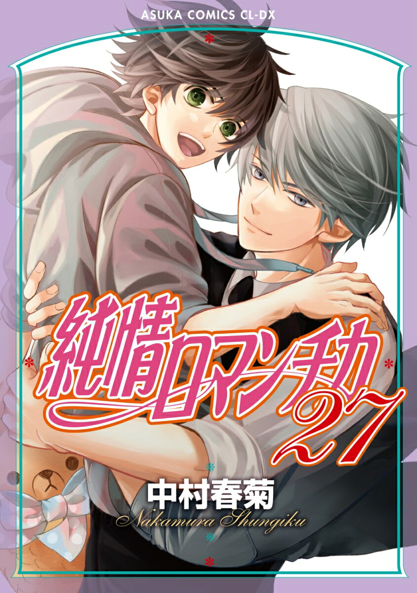 純情ロマンチカ第27巻（あすかコミックスCL-DX）[中村春菊]