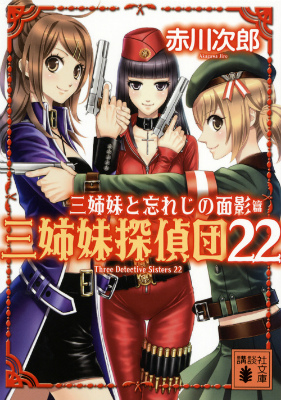 楽天ブックス 三姉妹と忘れじの面影 三姉妹探偵団22 赤川 次郎 本