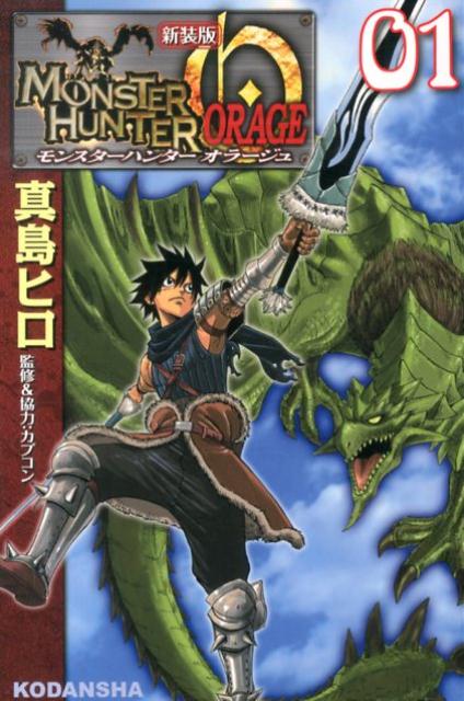 楽天ブックス モンスターハンターオラージュ 01 新装版 真島ヒロ 本