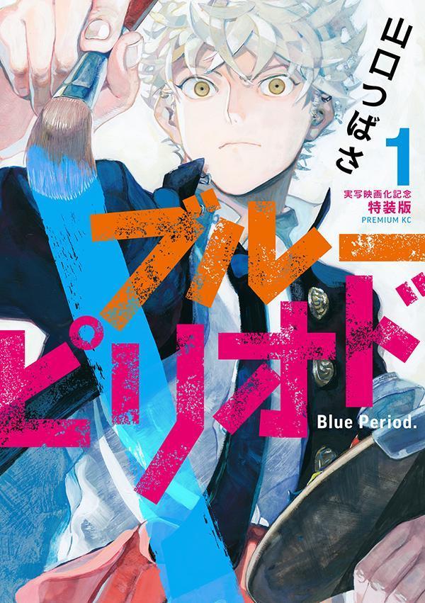 ブルーピリオド（1）実写映画化記念特装版（プレミアムKC）[山口つばさ]