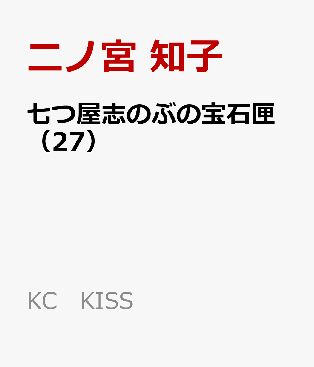 七つ屋志のぶの宝石匣（27）