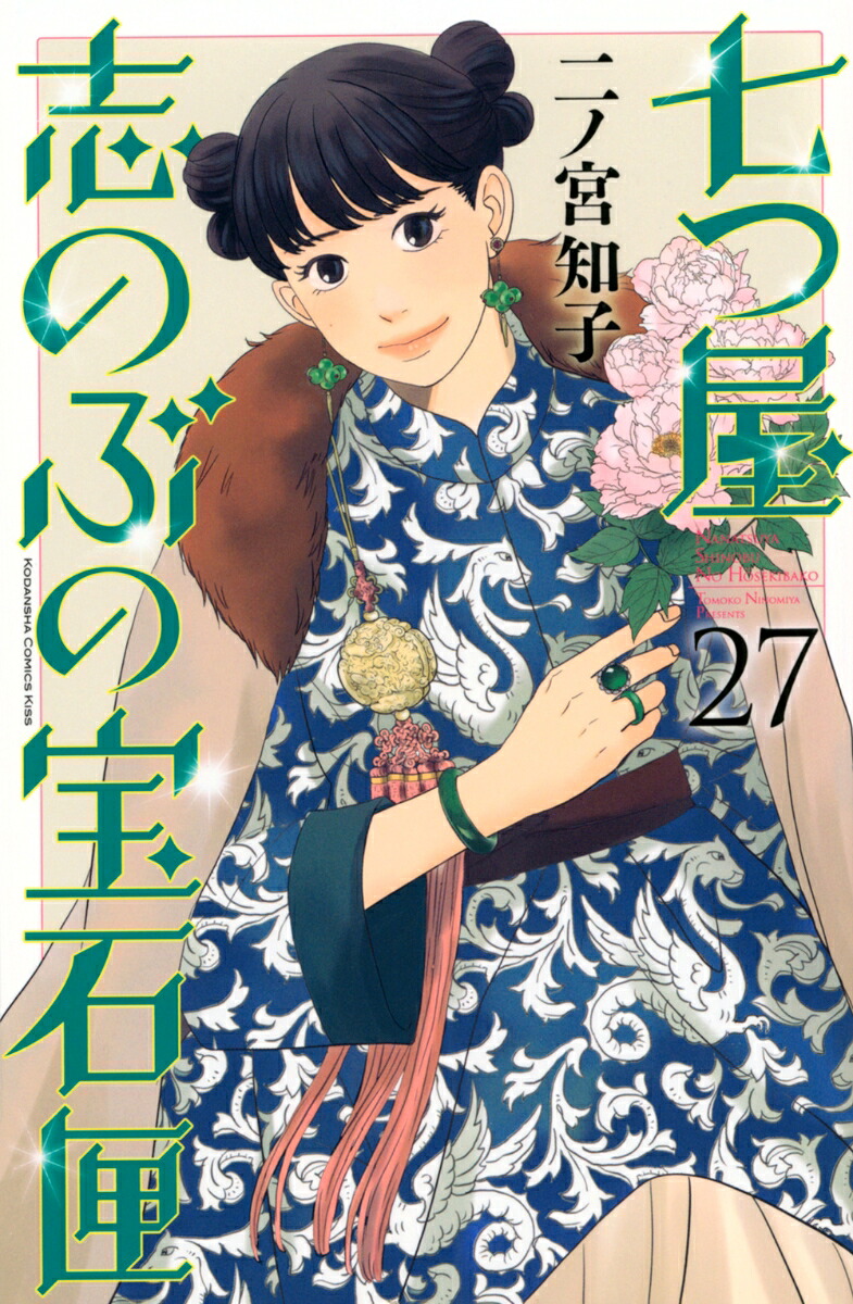 七つ屋志のぶの宝石匣（27）（KCKISS）[二ノ宮知子]