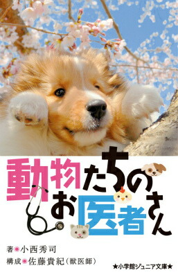 動物たちのお医者さん（小学館ジュニア文庫）[小西秀司]