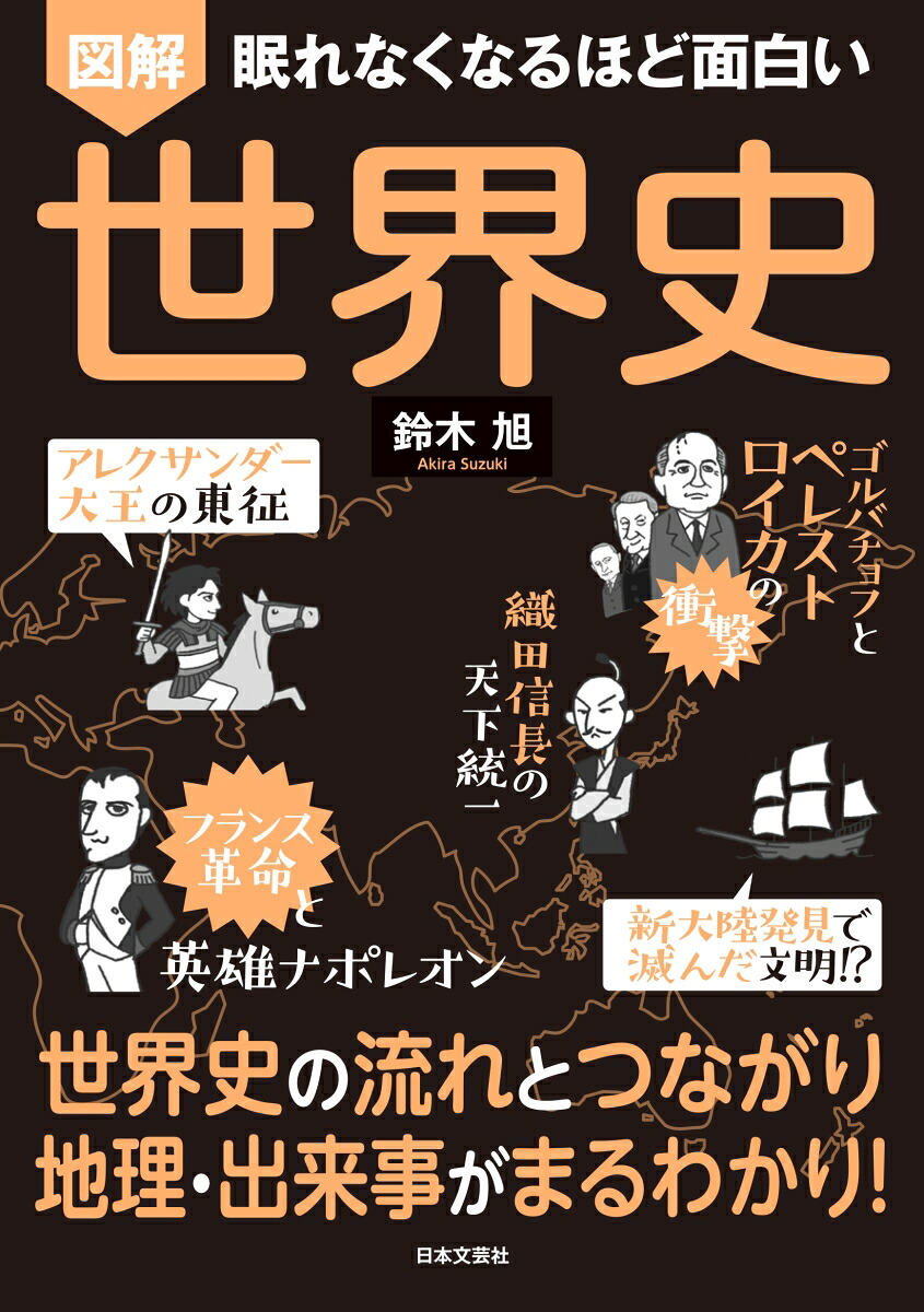 楽天ブックス 眠れなくなるほど面白い 図解 世界史 世界史の流れとつながり 地理 出来事がまるわかり 鈴木 旭 本