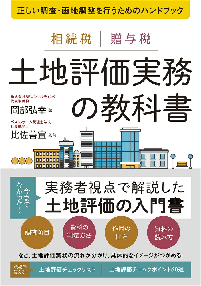 相続税贈与税土地評価実務の教科書正しい調査・画地調整を行うためのハンドブック[岡部弘幸]