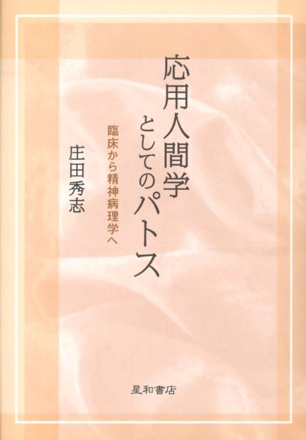 【中古】 応用人間学としてのパトス 臨床から精神病理学へ/星和書店/庄田秀志 応用人間学としてのパトス : 臨床から精神病理学へ(庄田秀志 著