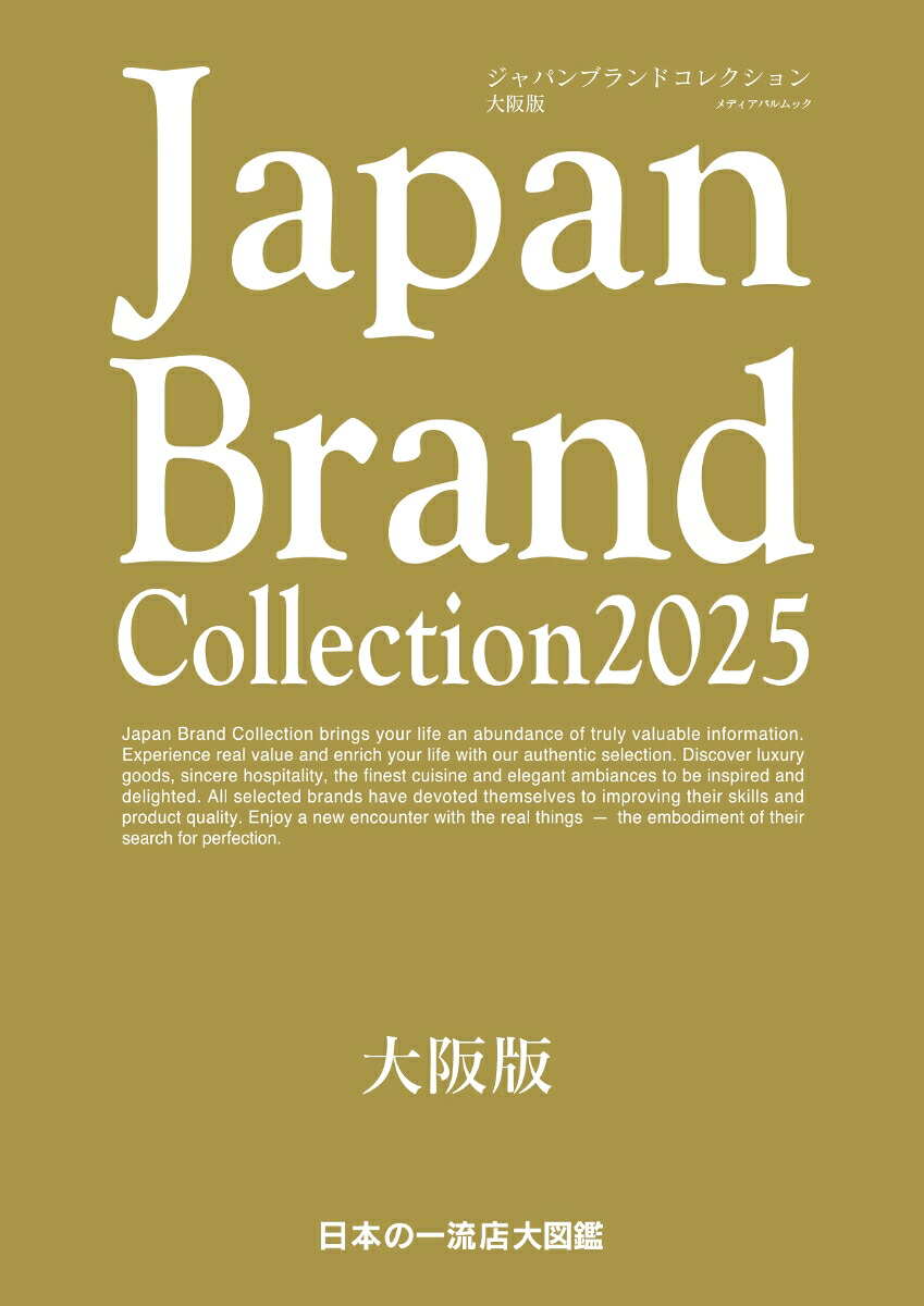 JapanBrandCollection2025大阪版（メディアパルムック）