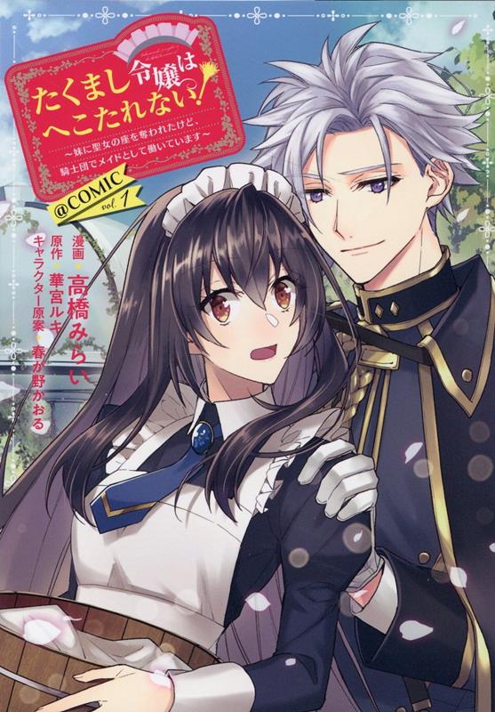 たくまし令嬢はへこたれない!～妹に聖女の座を奪われたけど、騎士団でメイドとして働いています～＠COMIC(1) 表紙