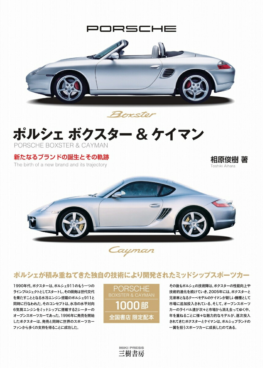 ポルシェボクスター＆ケイマンー新たなるブランドの誕生とその軌跡[相原俊樹]