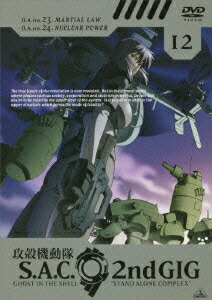 攻殻機動隊　S．A．C．2nd　GIG　12