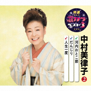 (未使用･未開封品)中村美律子 2 (カラオケDVD/本人歌唱) 楽天市場】【送料無料・新品】☆カラオケDVD☆中村美律子 2