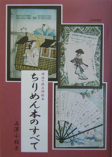 ちりめん本のすべて: 明治の欧文挿絵本 | 石沢小枝子 |本 | 通販