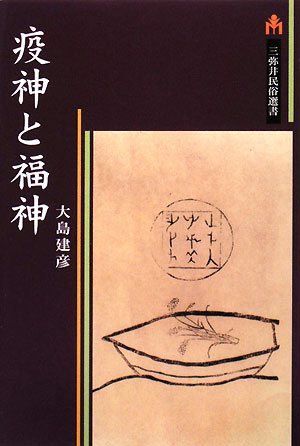 楽天ブックス: 疫神と福神 - 大島建彦 - 9784838290741 : 本