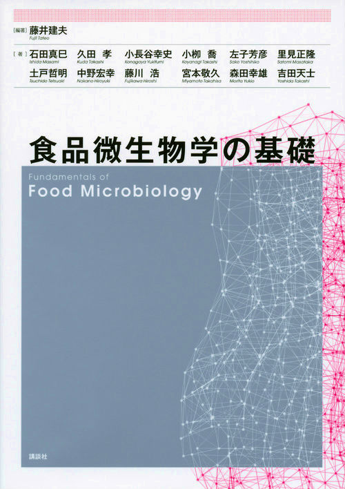 楽天ブックス: 食品微生物学の基礎 - 藤井 建夫 - 9784061398382 : 本