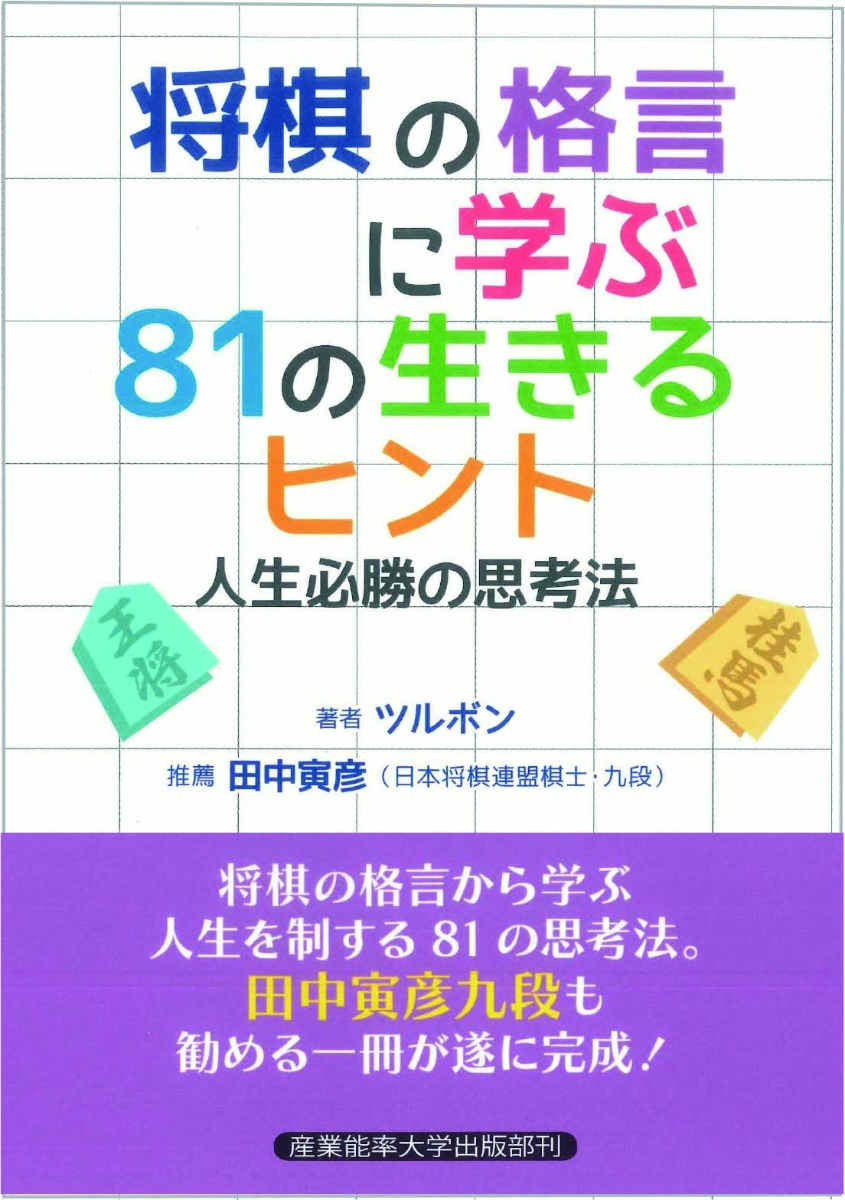 楽天ブックス: 将棋の格言に学ぶ81の生きるヒント - ツルボン