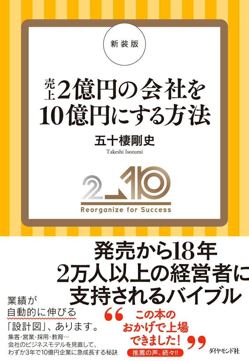 楽天ブックス: 新装版 売上2億円の会社を10億円にする方法 - 五十棲 剛史 - 9784478118382 : 本