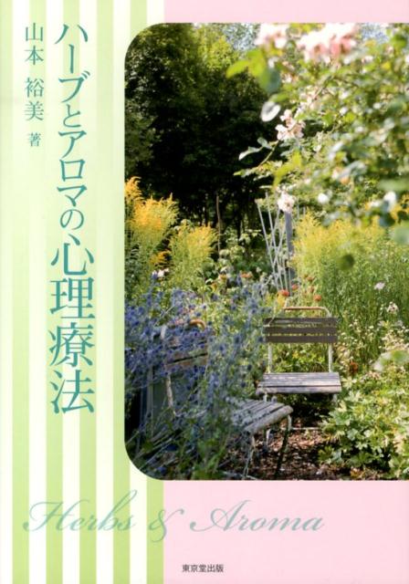 楽天ブックス ハーブとアロマの心理療法 山本裕美 本