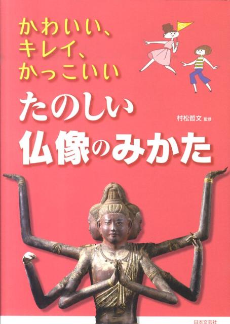 楽天ブックス かわいい キレイ かっこいいたのしい仏像のみかた 村松哲文 本