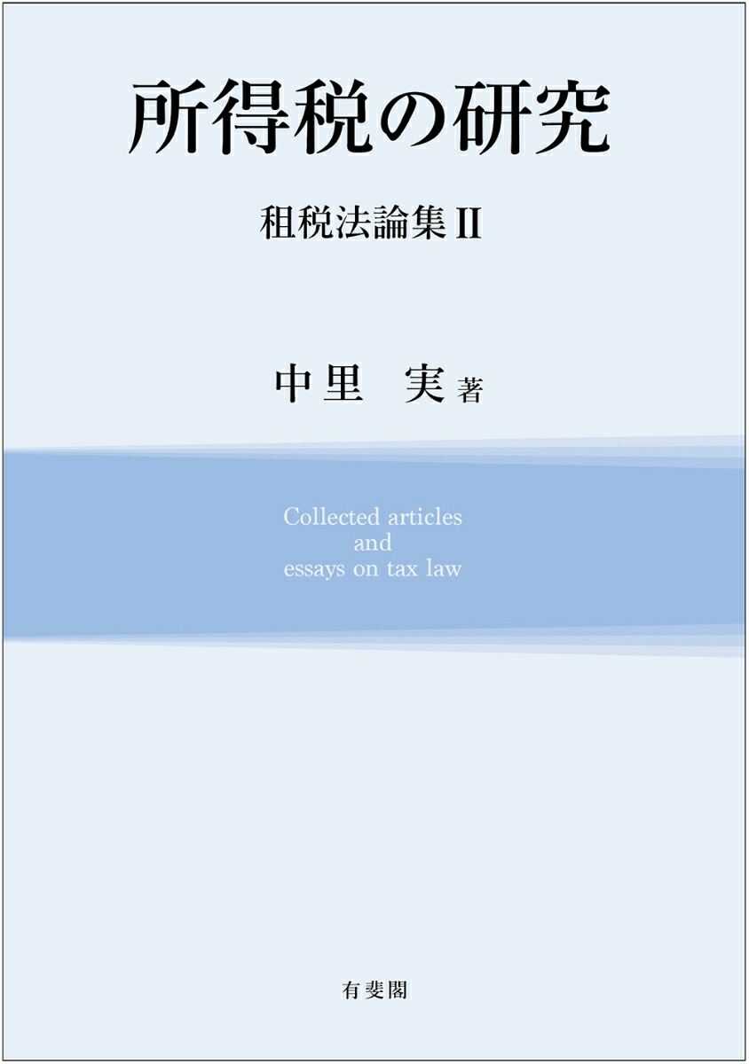 【中古】 所得税の研究 租税法論集　２/有斐閣/中里実 所得税の研究 | 有斐閣