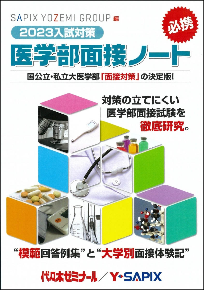 2023入試対策　医学部面接ノート