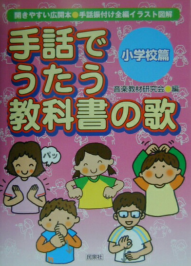 楽天ブックス 手話でうたう教科書の歌 小学校篇 手話振付け全編イラスト図解 音楽教材研究会 本