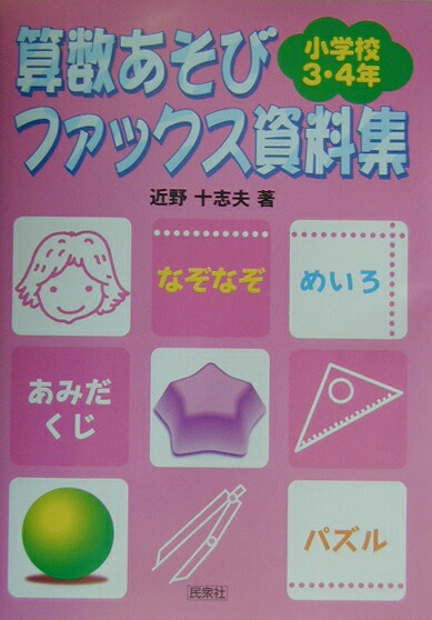 楽天ブックス 算数あそびファックス資料集 小学校3 4年生 近野十志夫 本