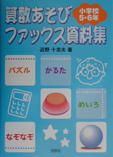 楽天ブックス 算数あそびファックス資料集 小学校5 6年生 近野十志夫 本