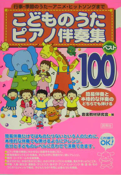 楽天ブックス こどものうたピアノ伴奏集ベスト100 行事 季節のうた アニメ ヒットソングまで 音楽教材研究会 本