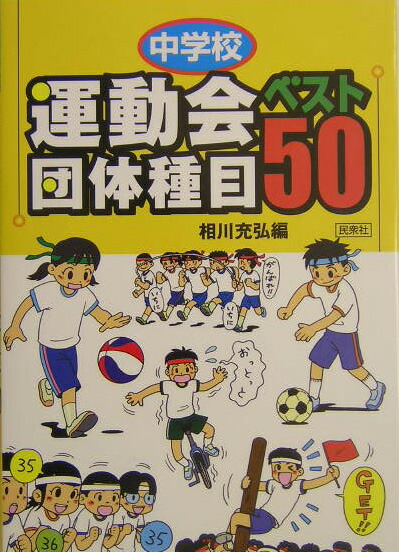 楽天ブックス 中学校運動会団体種目ベスト50 相川充弘 本