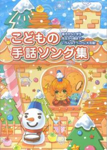 楽天ブックス こどもの手話ソング集 園児から小学生 先生から親まで いろんなイベントに 民衆社 本