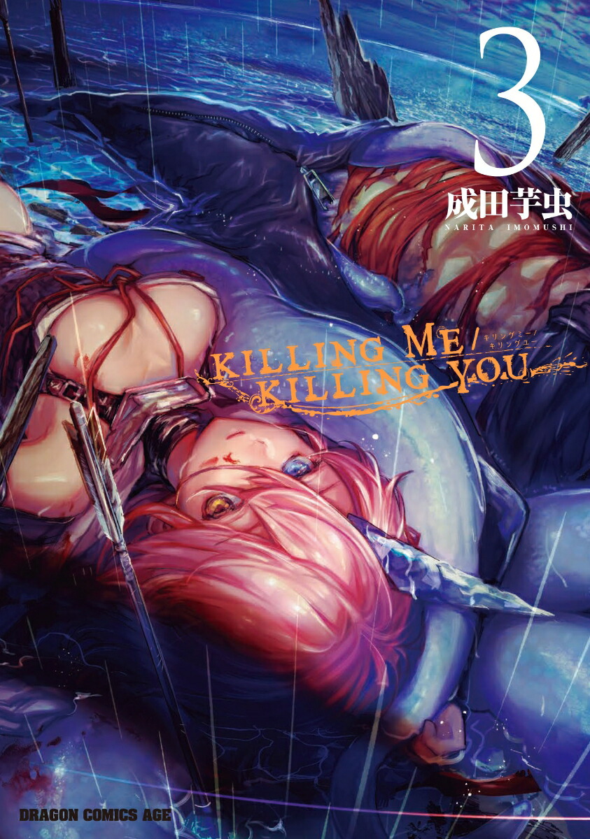 楽天ブックス Killing Me Killing You 3 成田 芋虫 本 楽天ブックス Killing Me Killing You 3 成田 芋虫 本