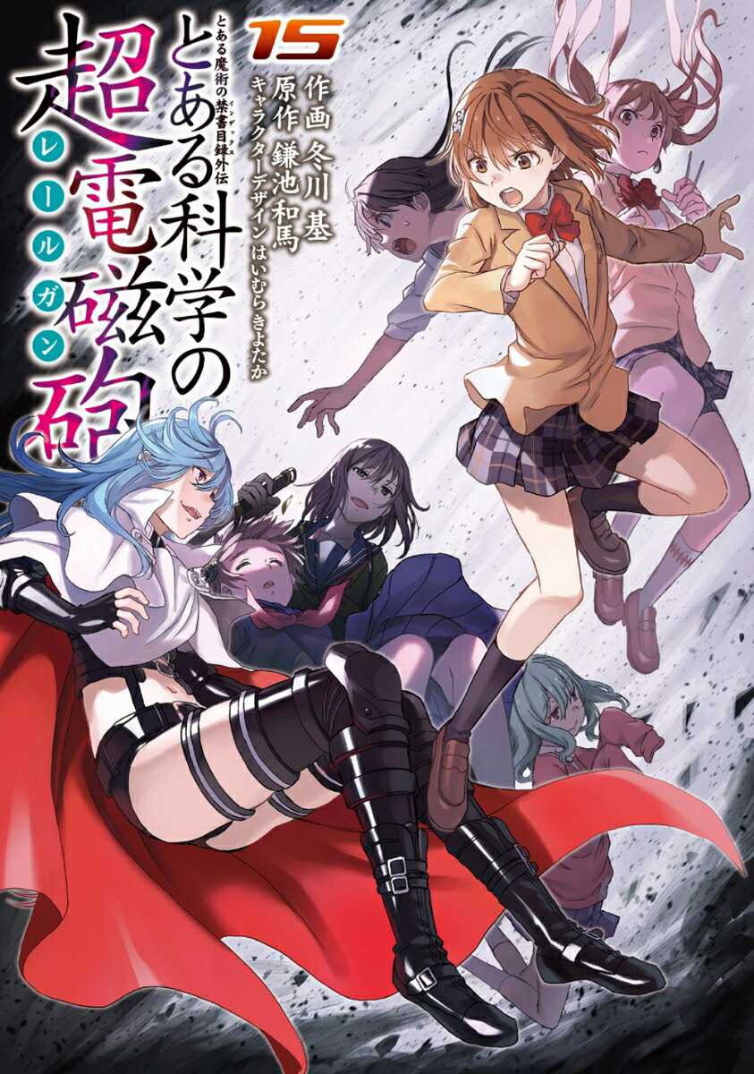とある魔術の禁書目録外伝 とある科学の超電磁砲（15） （電撃コミックス） [ 鎌池　和馬 ]画像