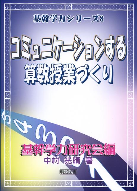 楽天ブックス: コミュニケーションする算数授業づくり - 中村光晴