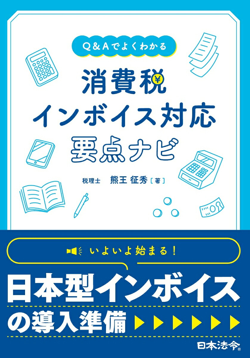 楽天ブックス: Q＆Aでよくわかる 消費税 インボイス対応 要点ナビ - 熊