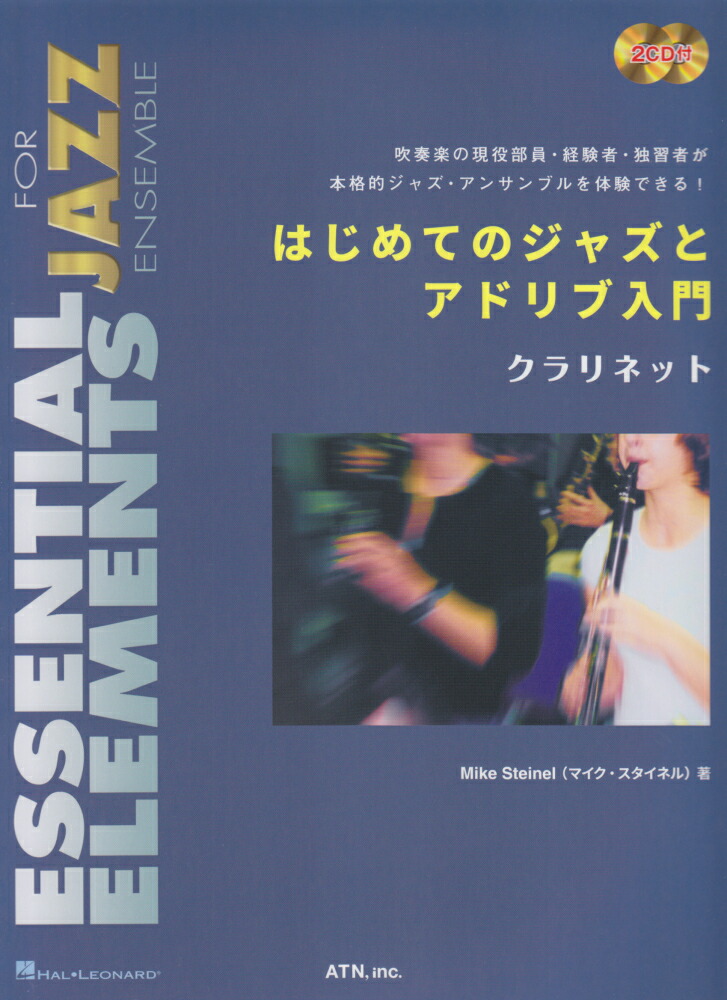 楽天ブックス: はじめてのジャズとアドリブ入門 クラリネット - 2CD付 - 9784754938383 : 本