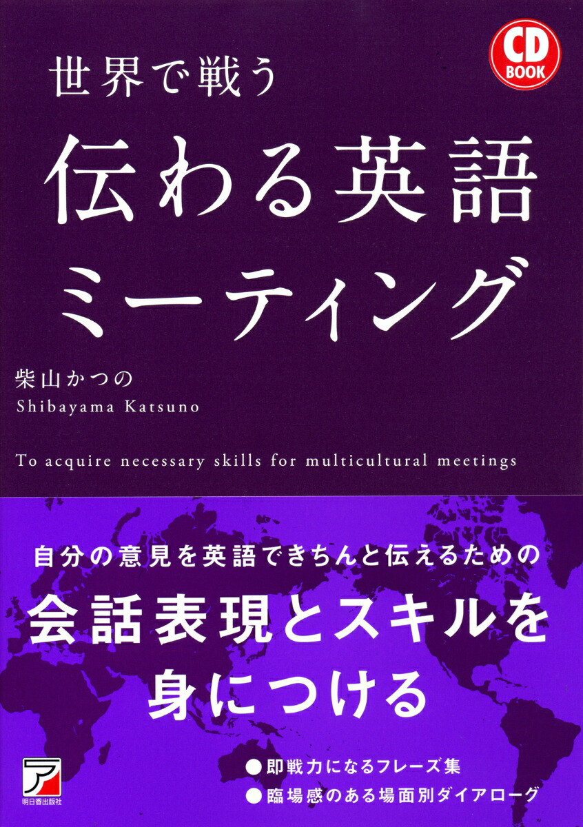 楽天ブックス Cd Book 世界で戦う 伝わる英語ミーティング 柴山 かつの 本