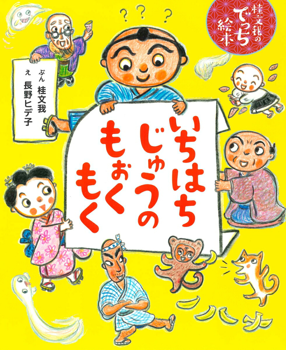 楽天ブックス いちはちじゅうのもぉくもく 桂 文我 本