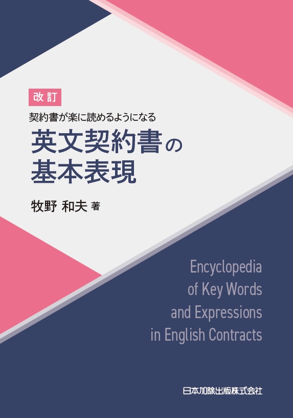 楽天ブックス: 改訂 契約書が楽に読めるようになる 英文契約書の基本