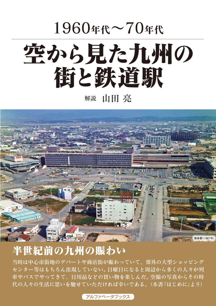 楽天ブックス 空から見た九州の街と鉄道駅 1960年代 70年代 山田 亮 本