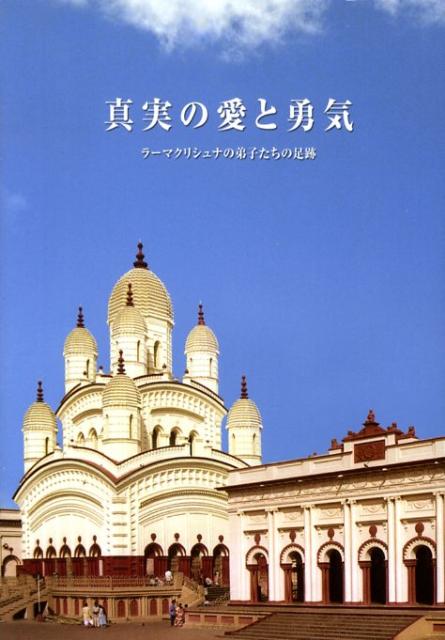 楽天ブックス 真実の愛と勇気 ラーマクリシュナの弟子たちの足跡 本